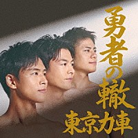 東京力車「 勇者の轍（わだち）」