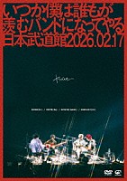 ヤングスキニー「 いつか僕は誰もが羨むバンドになってやる日本武道館　２０２６．０２．１７」