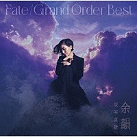 坂本真綾「 『Ｆａｔｅ／Ｇｒａｎｄ　Ｏｒｄｅｒ』　主題歌ベストアルバム　余韻」