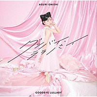 大西亜玖璃「 グッバイ・ララバイ」