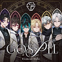 Ｅｌｅｍｅｎｔ　Ｓｉｃｋｓ「 ＧＯＳＰＥＬ」