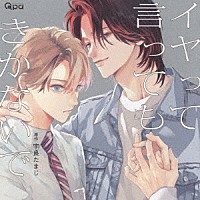 （ドラマＣＤ）「 イヤって言ってもきかないで」