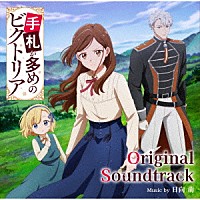 日向萌「 ＴＶアニメ　『手札が多めのビクトリア』　オリジナルサウンドトラック」