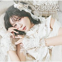 星名美怜「 ひかりあと」