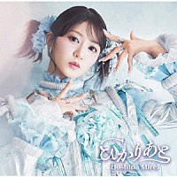 星名美怜「 ひかりあと」