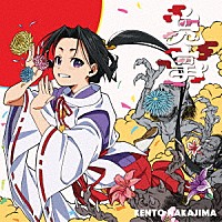 中島健人「 鬼事／Ｆｉｃｔｉｏｎ　Ｌｏｖｅ」