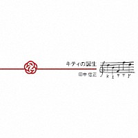 田中信正「 キティの誕生」
