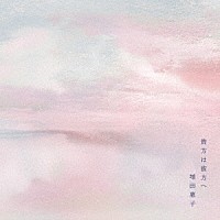 増田惠子「 貴方は彼方へ」