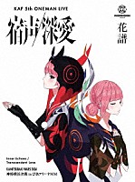 花譜「 花譜　５ｔｈ　ＯＮＥ－ＭＡＮ　ＬＩＶＥ「宿声／深愛」」