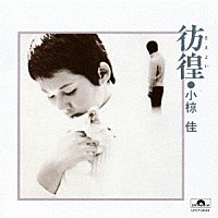 小椋佳「 彷徨」
