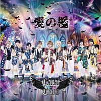 Ｃａｒａｔ×Ｃｒｏｗ「 愛の檻」