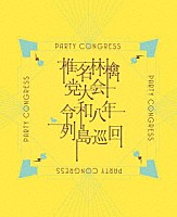 椎名林檎「 党大会　令和八年列島巡回」