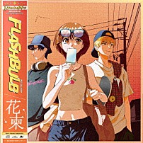 Ｏｍｏｉｎｏｔａｋｅ 「ＦＬＡＳＨＢＵＬＢ／花束」