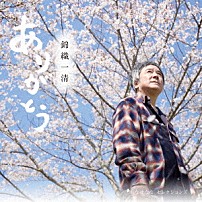錦織一清 「ありがとう　やなせなな　セレクションズ」