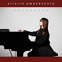 奥華子 「会いたいと思えること」