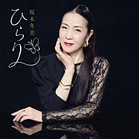 坂本冬美 「ひらり」