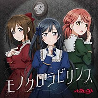 Ａ・ＺＵ・ＮＡ 「モノクロラビリンス」