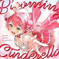 さくらみこ 「Ｂｌｏｏｍｉｎｇ　Ｃｉｎｄｅｒｅｌｌａ」