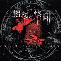 ＮＥＴＨ　ＰＲＩＥＲＥ　ＣＡＩＮ 「相剋の烙印」