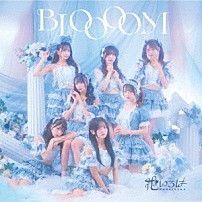 花いろは 「ＢＬＯＯＯＯＭ」