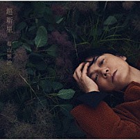 福山雅治 「超新星」