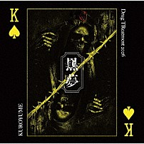 黒夢 「Ｄｒｕｇ　ＴＲｅａｔｍｅｎｔ　２０２６」