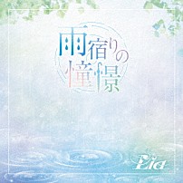 Ｌｉａ 「雨宿りの憧憬」
