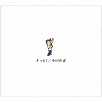 小田和正 「きっと！」