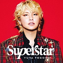 手越祐也 「☆ＳＵＰＥＲ☆ＳＴＡＲ☆」