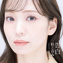 杜このみ 「告白　Ｃｏｕｐｌｉｎｇ　Ｗｉｔｈ　望郷夜風」