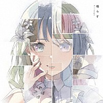 ｍｉｌｌｓａｇｅ 「鳴らす」