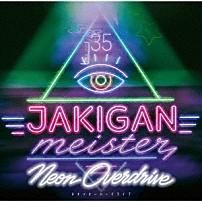 ＪＡＫＩＧＡＮ　ＭＥＩＳＴＥＲ 「Ｎｅｏｎ　Ｏｖｅｒｄｒｉｖｅ」