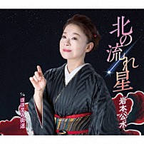 岩本公水 「北の流れ星　ｃ／ｗ　ほほ笑み街道」