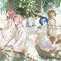 ＭＯＲＥ　ＭＯＲＥ　ＪＵＭＰ！ 「あなたの空が泣くのなら／Ｐｏｌａｒ　Ｓｔａｒ」