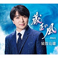 須賀亮雄 「蔵王の風／紫陽花」