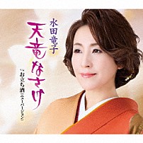 水田竜子 「天竜なさけ　ｃ／ｗ　お立ち酒（ニューバージョン）」