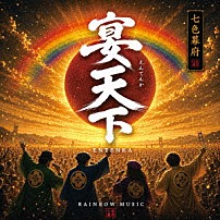 ＲＡＩＮＢＯＷ　ＭＵＳＩＣ 「宴天下」