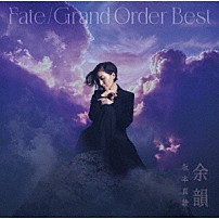 坂本真綾 「『Ｆａｔｅ／Ｇｒａｎｄ　Ｏｒｄｅｒ』　主題歌ベストアルバム　余韻」