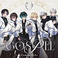 Ｅｌｅｍｅｎｔ　Ｓｉｃｋｓ 「ＧＯＳＰＥＬ」