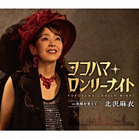 北沢麻衣 「ヨコハマ・ロンリーナイト」