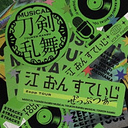 刀剣男士　ｆｏｒｍａｔｉｏｎ　ｏｆ　江　おん　すていじ「ミュージカル『刀剣乱舞』　江　おん　すていじ　ぜっぷつあー」