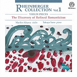 （クラシック）「ラインベルガー選集　Ｖｏｌ．１　ヴァイオリン」