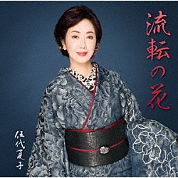 伍代夏子「伍代夏子　歌手活動４５周年シングル「流転の花」」