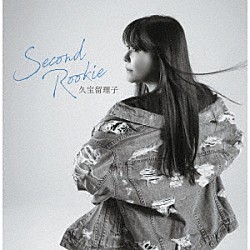 久宝留理子「Ｓｅｃｏｎｄ　Ｒｏｏｋｉｅ」