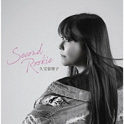 久宝留理子「Ｓｅｃｏｎｄ　Ｒｏｏｋｉｅ」