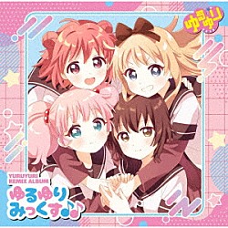 七森中☆ごらく部「ＹＵＲＵＹＵＲＩ　Ｒｅｍｉｘ　Ａｌｂｕｍ　ゆるゆりみっくす♪♪」