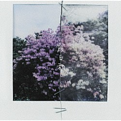コブクロ「霞日和／Ｓｔａｒｒｙ　Ｓｍｉｌｅ　Ｓｔｏｒｙ」