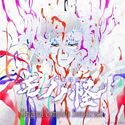 （アニメーション） アイナ・ジ・エンド「『劇場版モノノ怪』Ｏｒｉｇｉｎａｌ　Ｃｏｍｐｌｅｔｅ　Ｓｏｕｎｄｔｒａｃｋ」