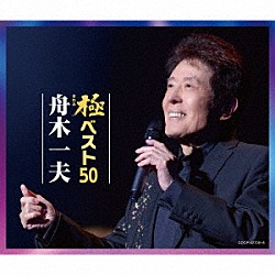 舟木一夫「極ベスト５０」