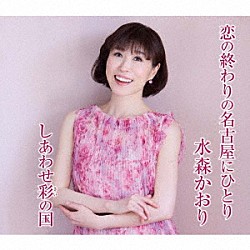 水森かおり「恋の終わりの名古屋にひとり／しあわせ彩の国」